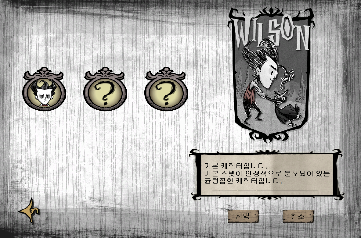 윌슨(Wilson) 캐릭터 선택 화면