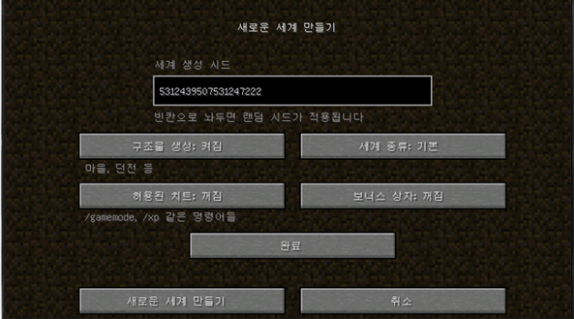 마인크래프트 월드 생성 시드(Seed for the World Generator) 입력 화면 예시