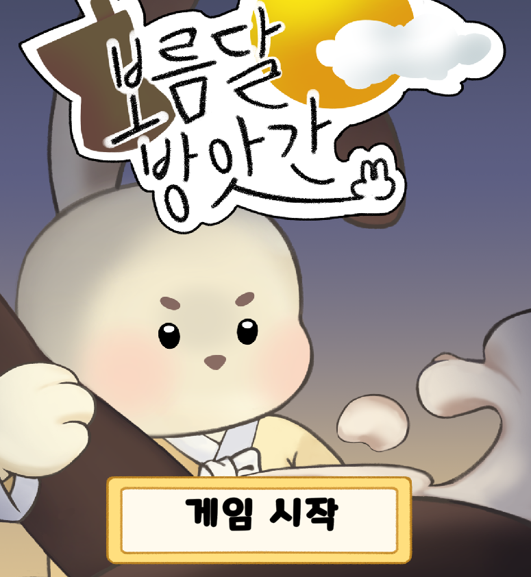 보름달 방앗간 스크린샷